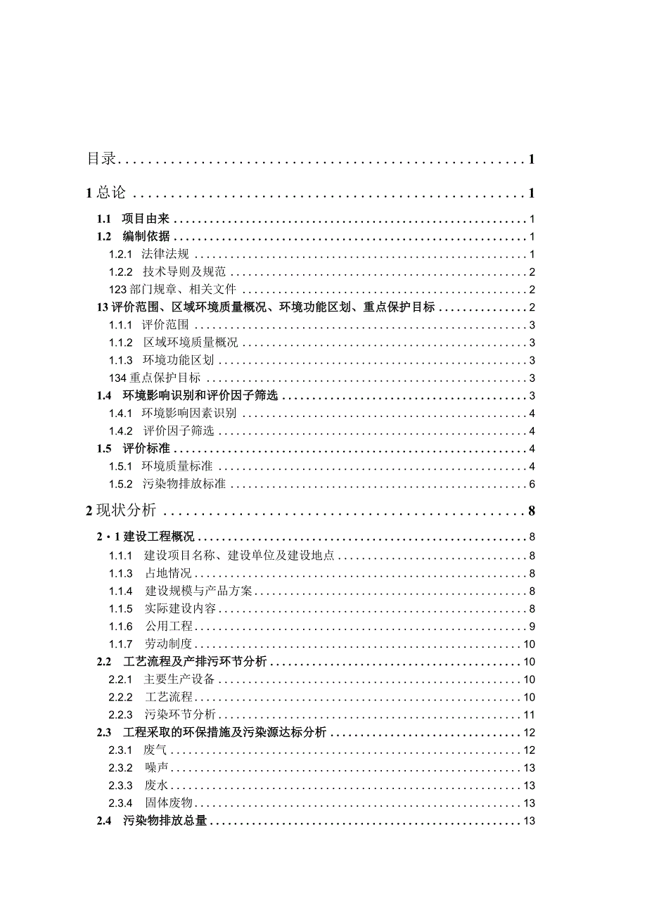 吉林中元商品混凝土有限公司兴隆山分站现状报告表.docx_第1页