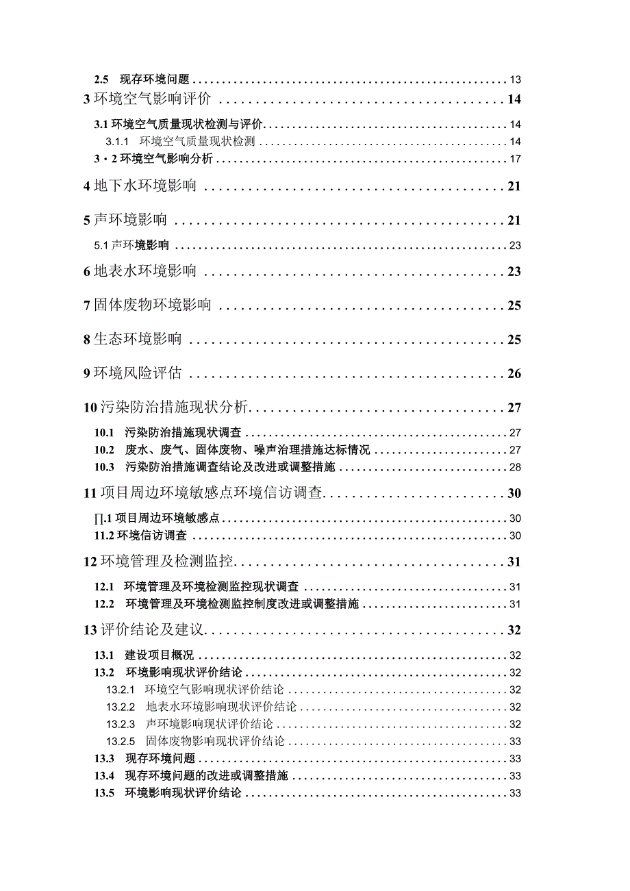 吉林中元商品混凝土有限公司兴隆山分站现状报告表.docx_第2页