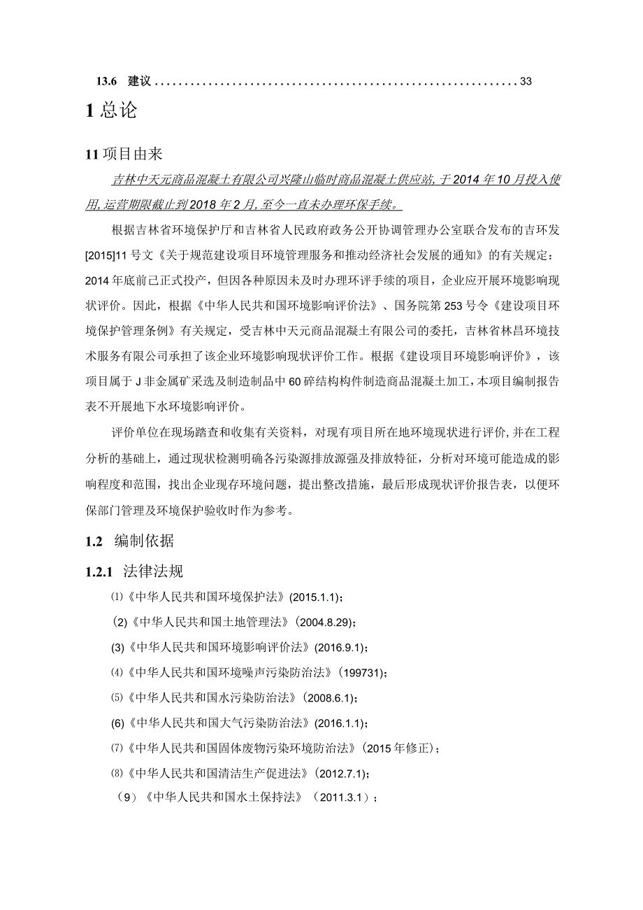 吉林中元商品混凝土有限公司兴隆山分站现状报告表.docx_第3页