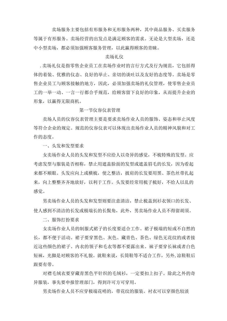 卖场礼仪培训课件.docx_第1页