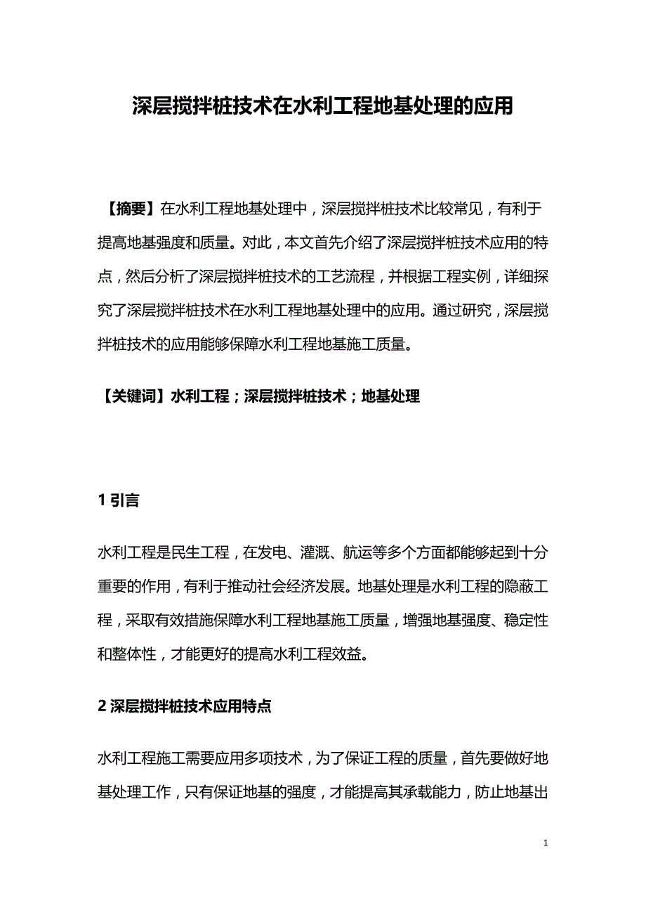 深层搅拌桩技术在水利工程地基处理的应用.doc_第1页