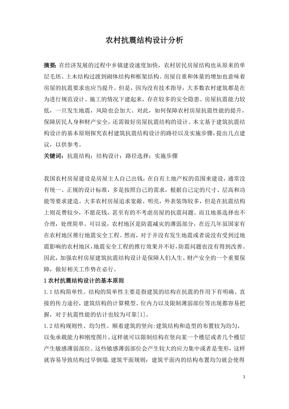 农村抗震结构设计分析.doc_第1页