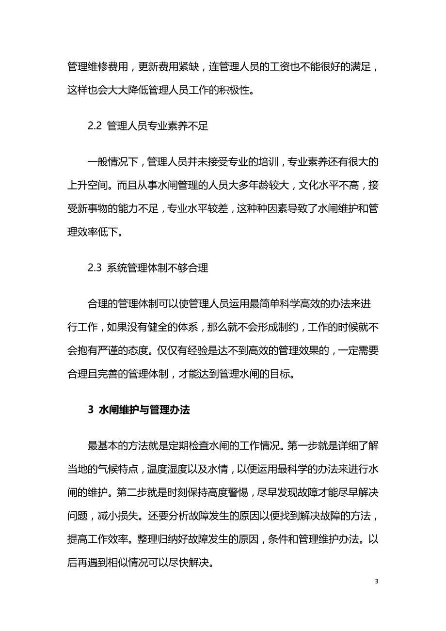 水闸常见的故障与管理维护对策.doc_第3页