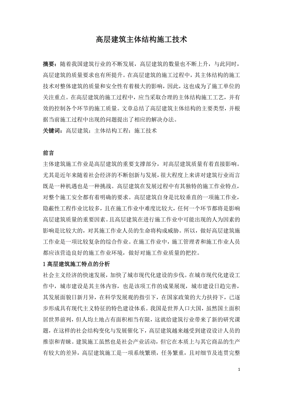 高层建筑主体结构施工技术.doc_第1页