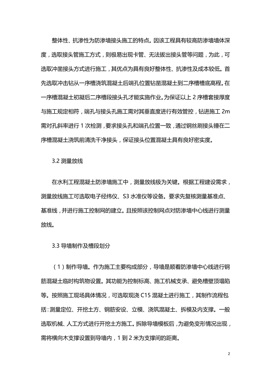 水利工程混凝土防渗墙施工技术的应用.doc_第2页