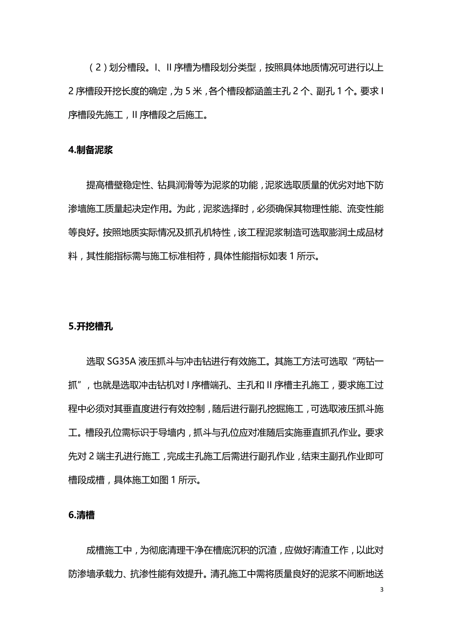 水利工程混凝土防渗墙施工技术的应用.doc_第3页