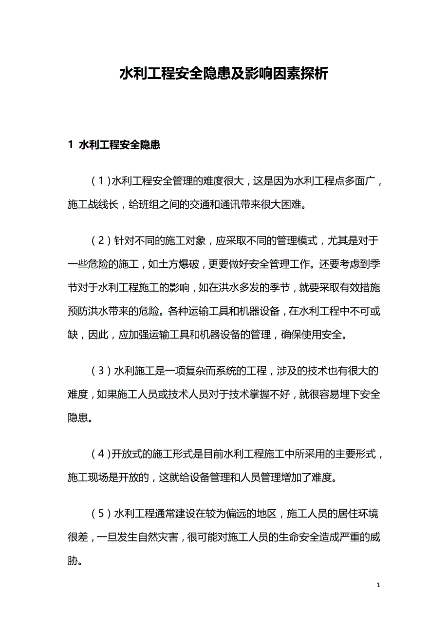 水利工程安全隐患及影响因素探析.doc_第1页