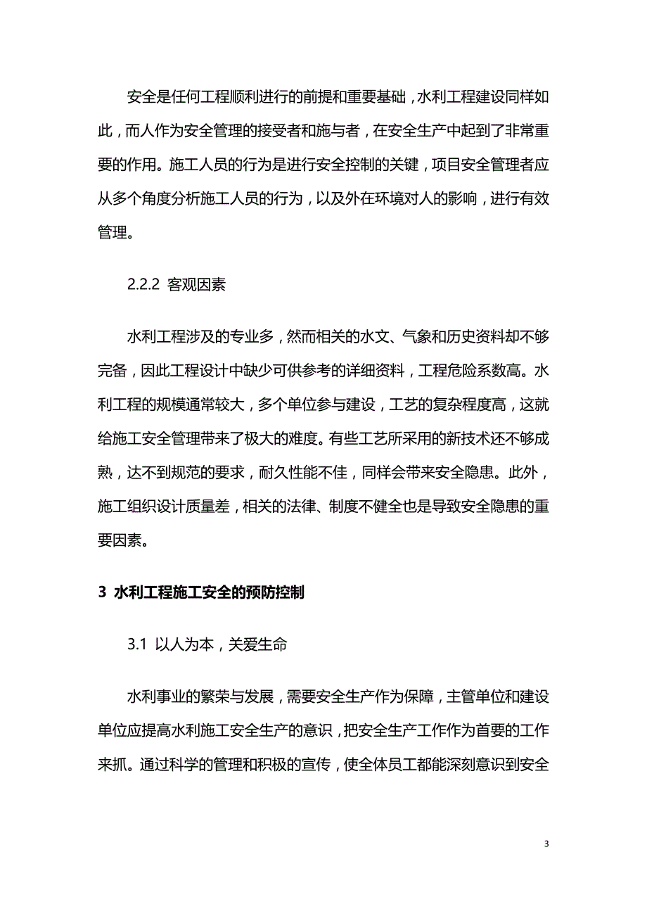 水利工程安全隐患及影响因素探析.doc_第3页