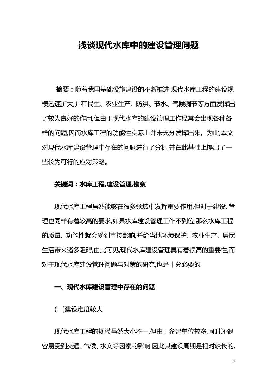 浅谈现代水库中的建设管理问题.doc_第1页