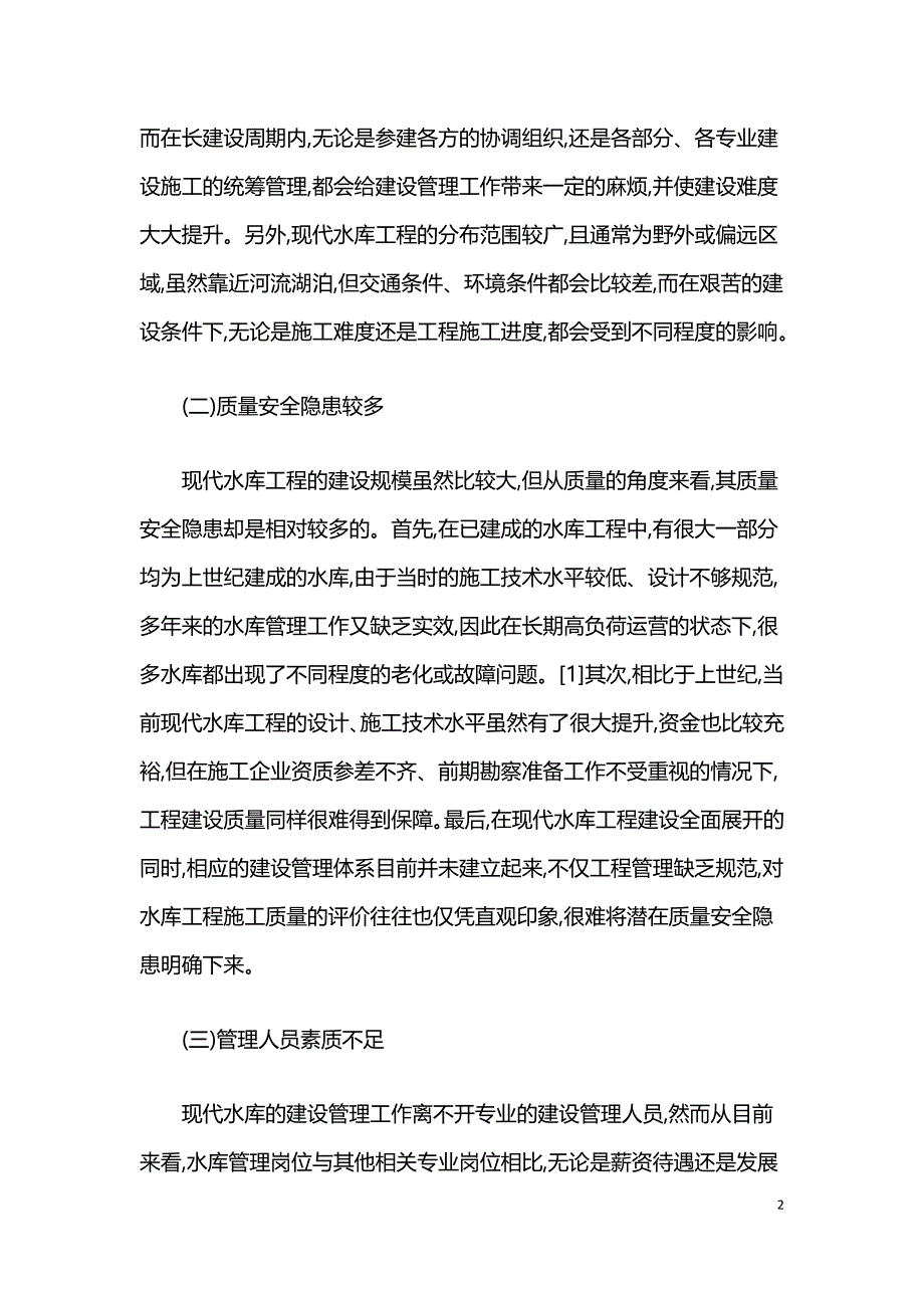 浅谈现代水库中的建设管理问题.doc_第2页