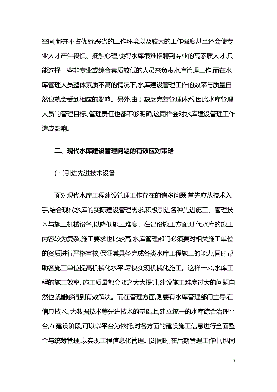 浅谈现代水库中的建设管理问题.doc_第3页