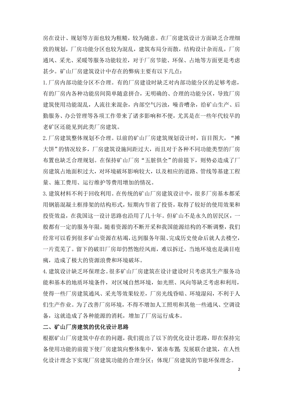 矿山厂房建筑结构设计优化措施.doc_第2页