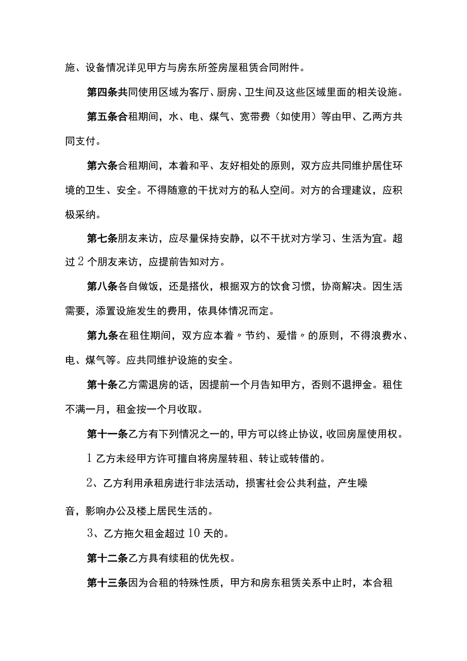 合租房屋租赁合同范本通用15篇.docx_第2页