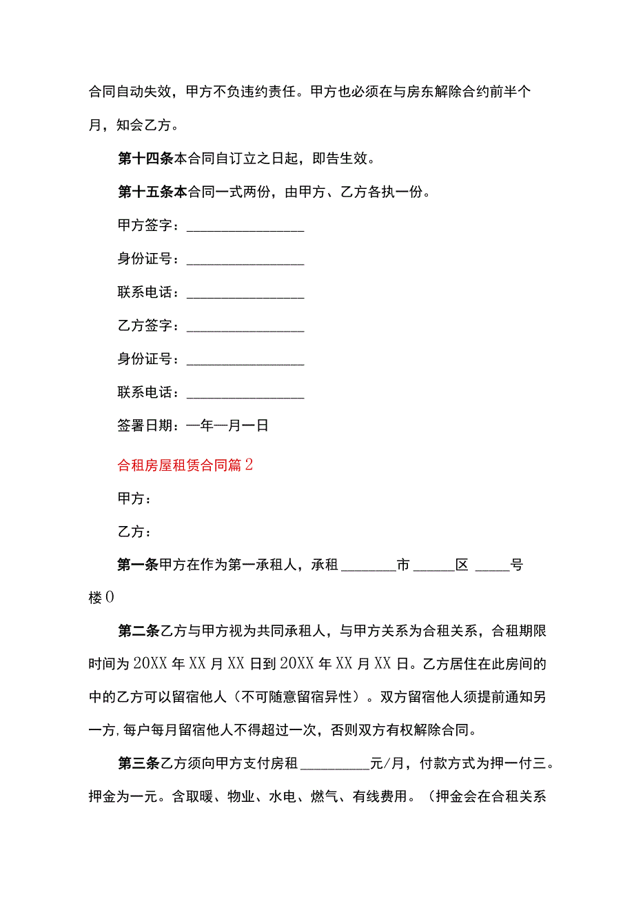 合租房屋租赁合同范本通用15篇.docx_第3页