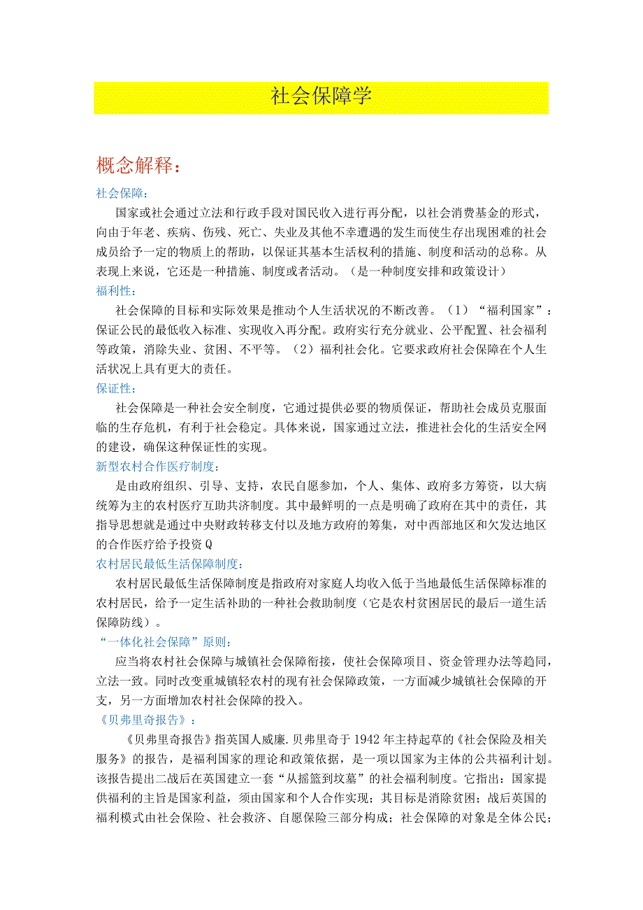 南京大学网络教育社会保障学2023年期末考试题目汇总.docx_第1页