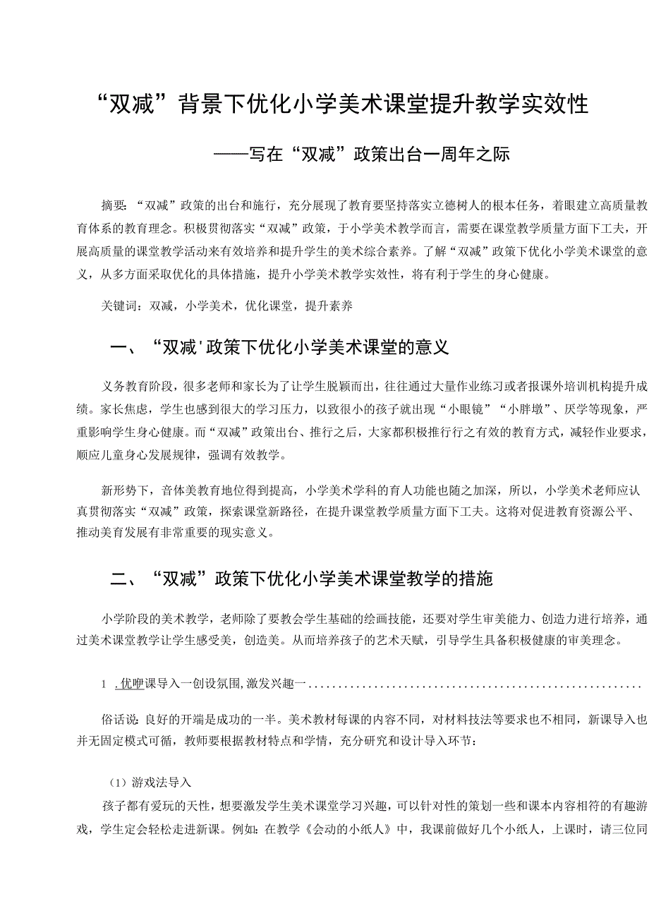 双减背景下优化小学美术课堂提升教学实效性论文.docx_第1页