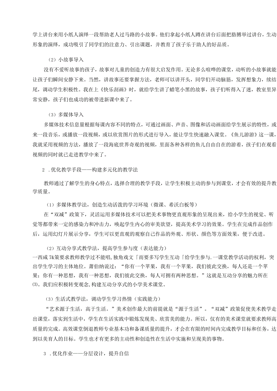 双减背景下优化小学美术课堂提升教学实效性论文.docx_第2页