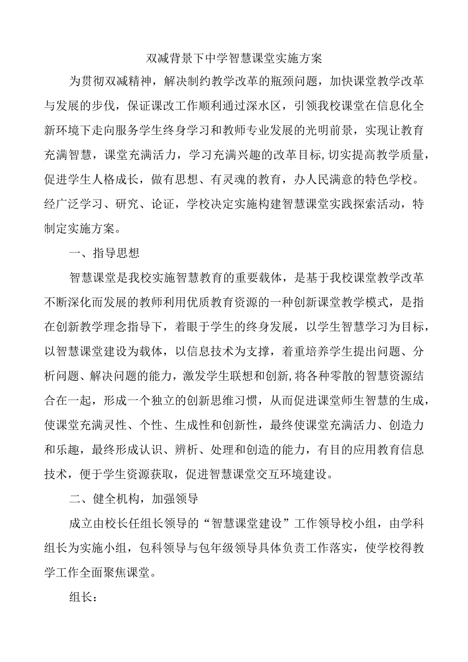 双减背景下深入推进课堂改革智慧课堂实施方案.docx_第1页