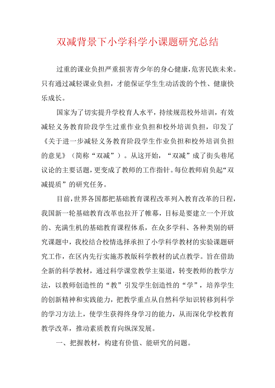 双减背景下小学科学小课题研究总结.docx_第1页