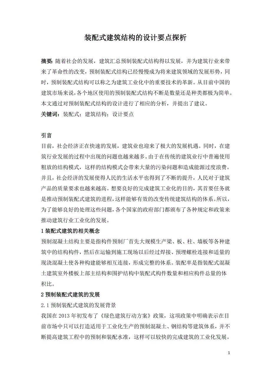 装配式建筑结构的设计要点探析.doc_第1页