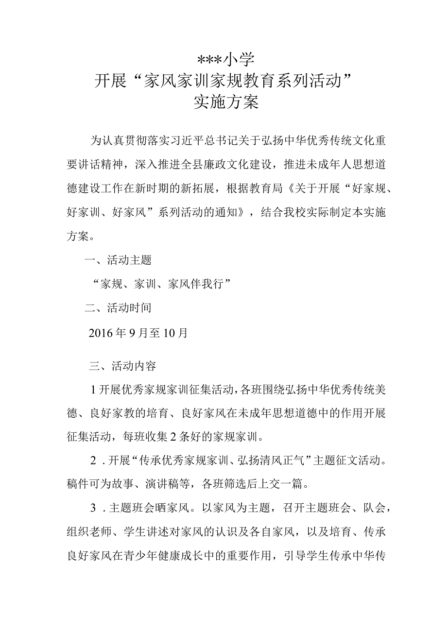 小学家风家训家规实施方案.docx_第1页