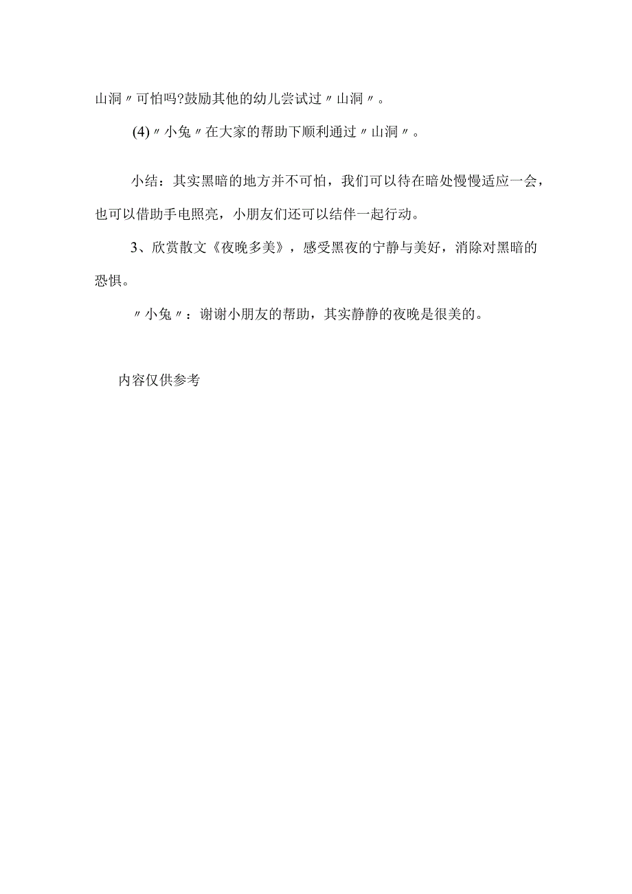 小班社会实践教案不怕天黑了.docx_第2页