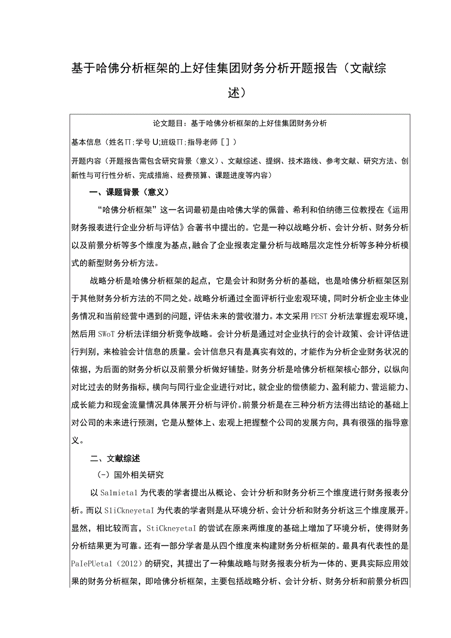 基于哈佛分析框架的上好佳集团财务分析开题报告.docx_第1页