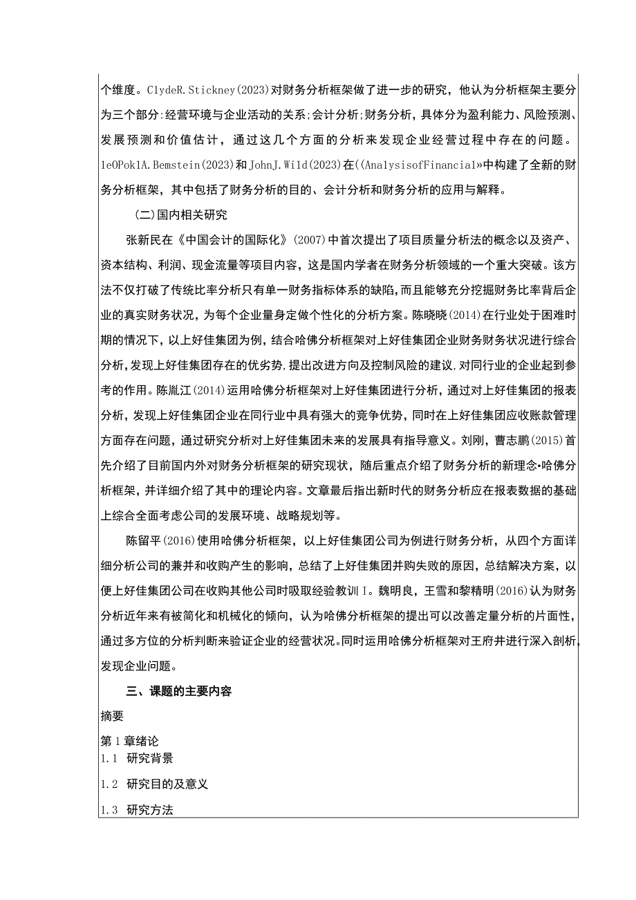 基于哈佛分析框架的上好佳集团财务分析开题报告.docx_第2页