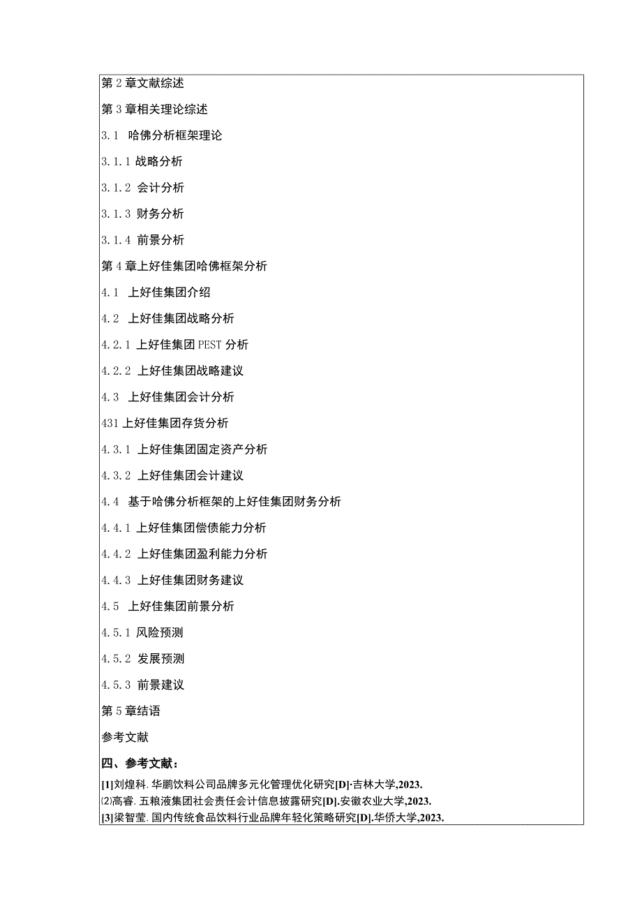 基于哈佛分析框架的上好佳集团财务分析开题报告.docx_第3页