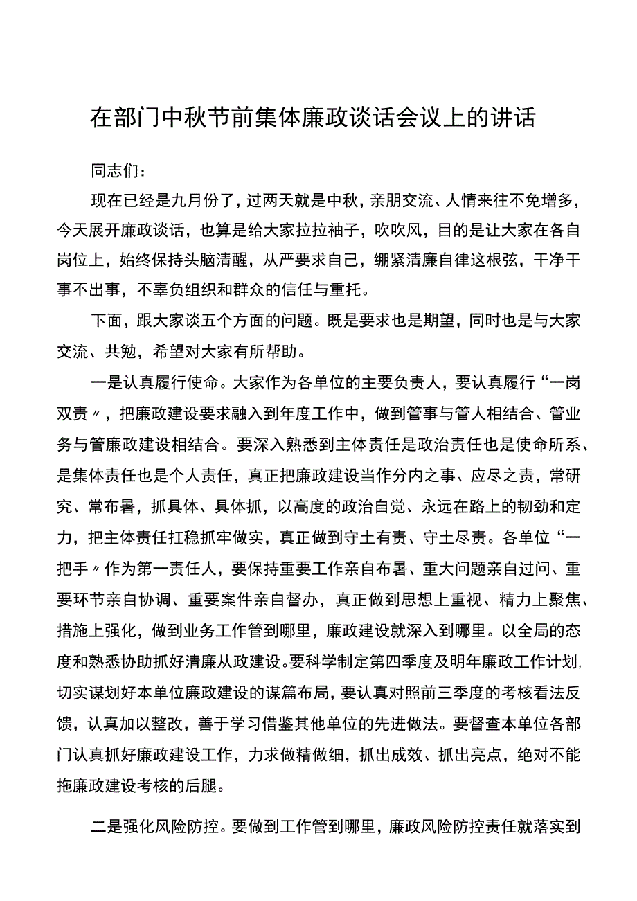 在部门中秋节前集体廉政谈话会议上的讲话.docx_第1页