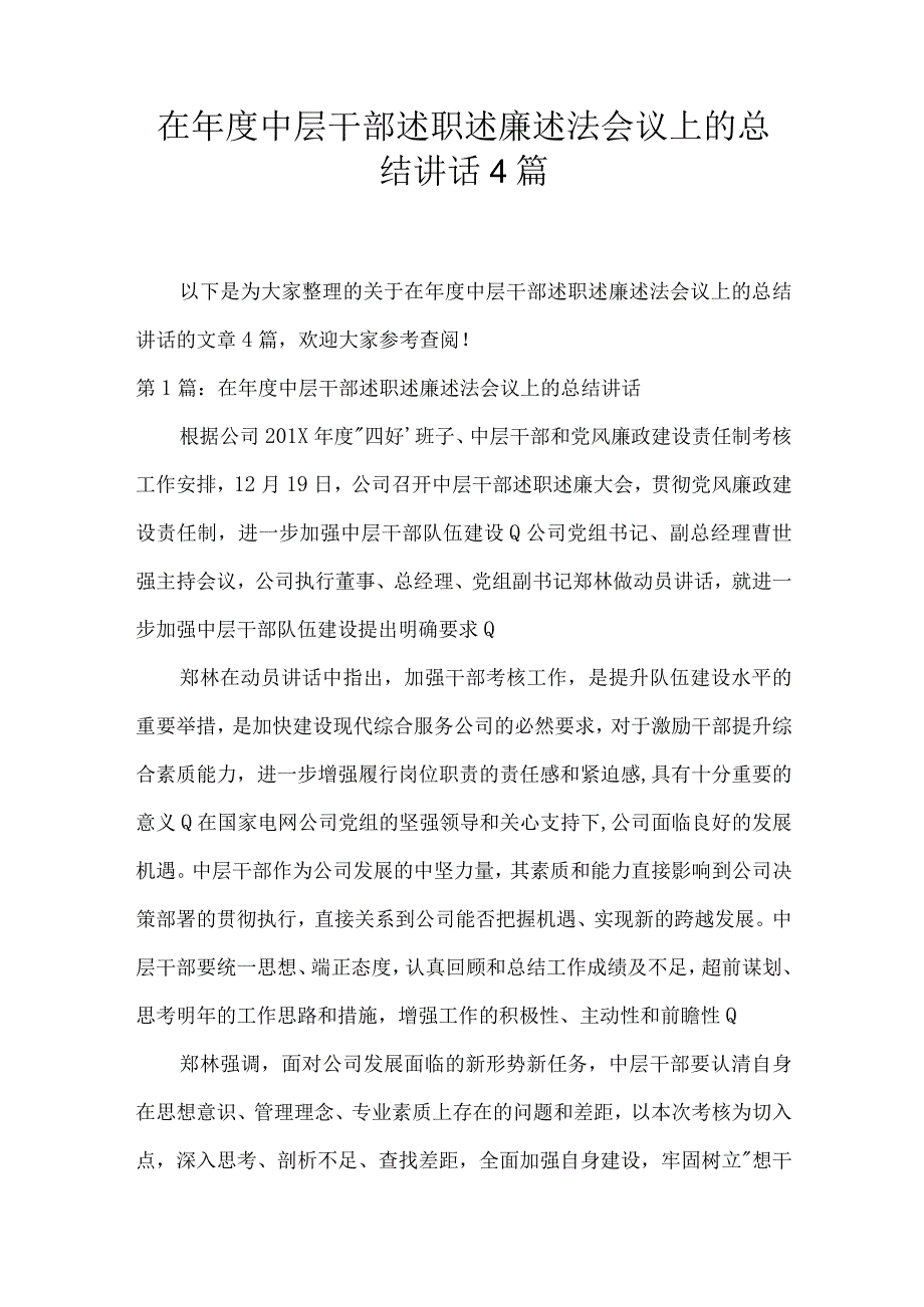 在年度中层干部述职述廉述法会议上的总结讲话4篇.docx_第1页