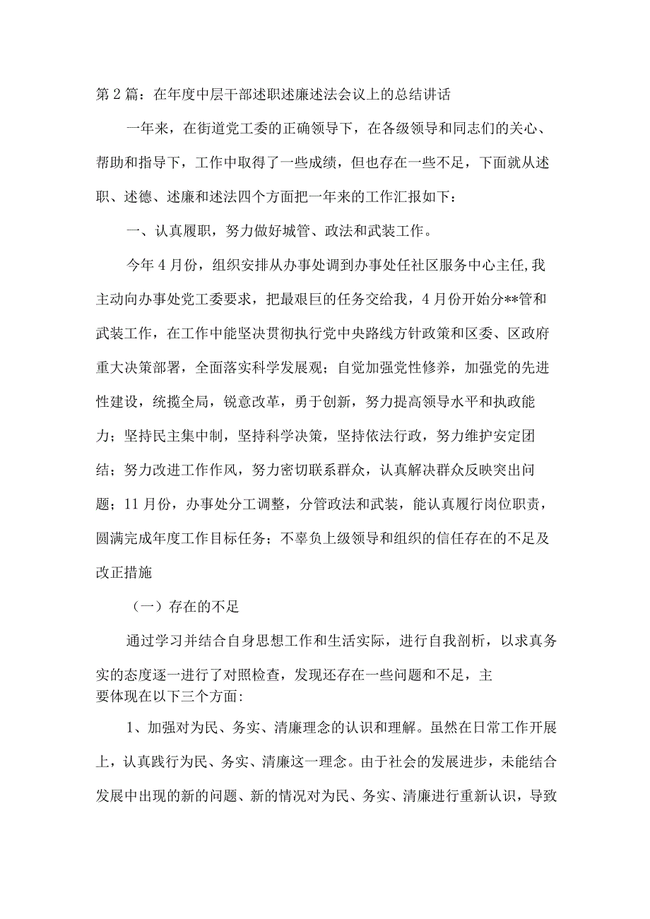 在年度中层干部述职述廉述法会议上的总结讲话4篇.docx_第3页