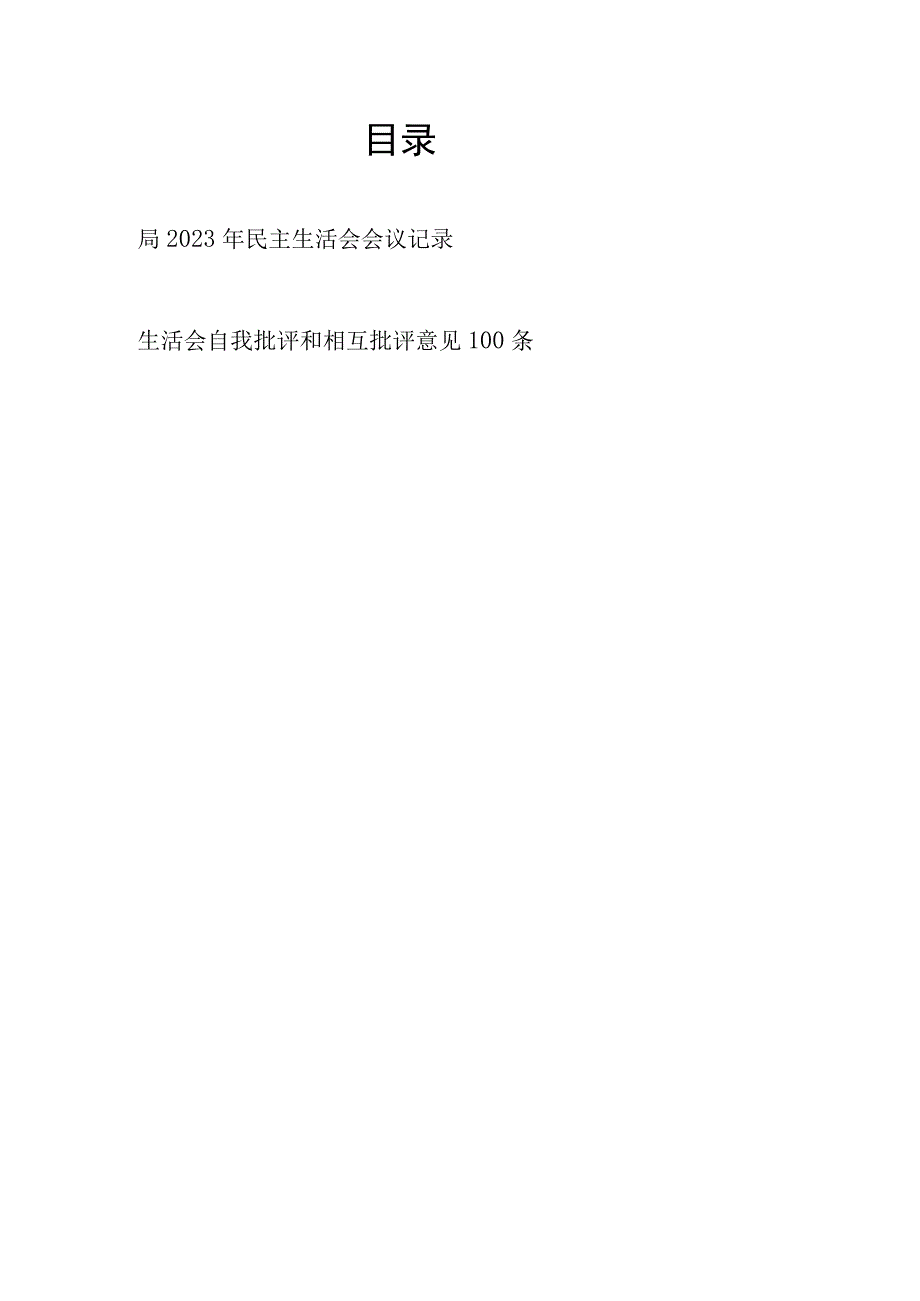 局2023年民主生活会会议记录和生活会自我批评和相互批评意见100条.docx_第1页