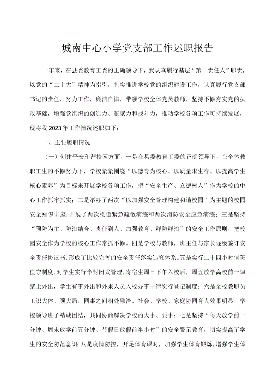 城南中心小学党支部工作述职报告.docx_第1页