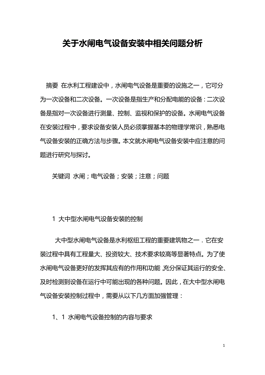 关于水闸电气设备安装中相关问题分析.doc_第1页