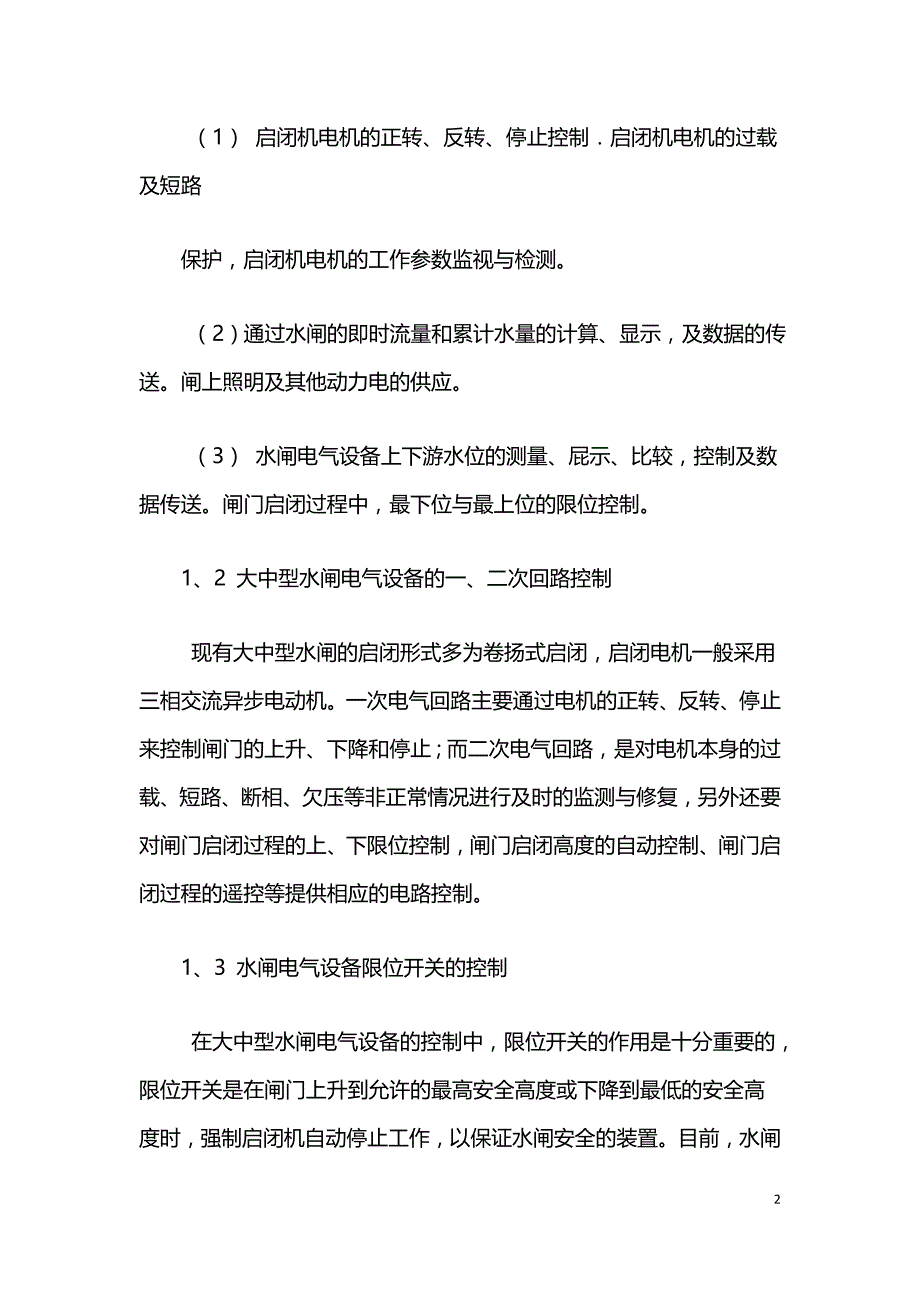 关于水闸电气设备安装中相关问题分析.doc_第2页