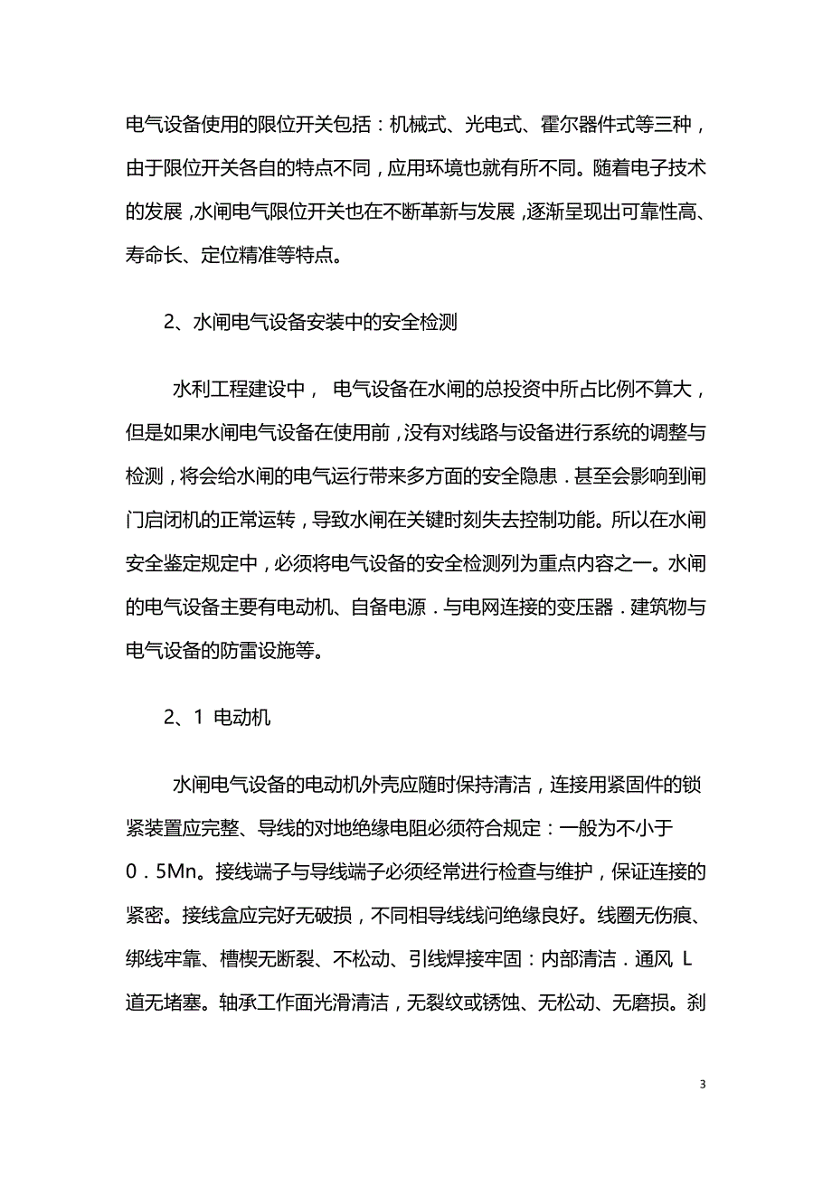 关于水闸电气设备安装中相关问题分析.doc_第3页