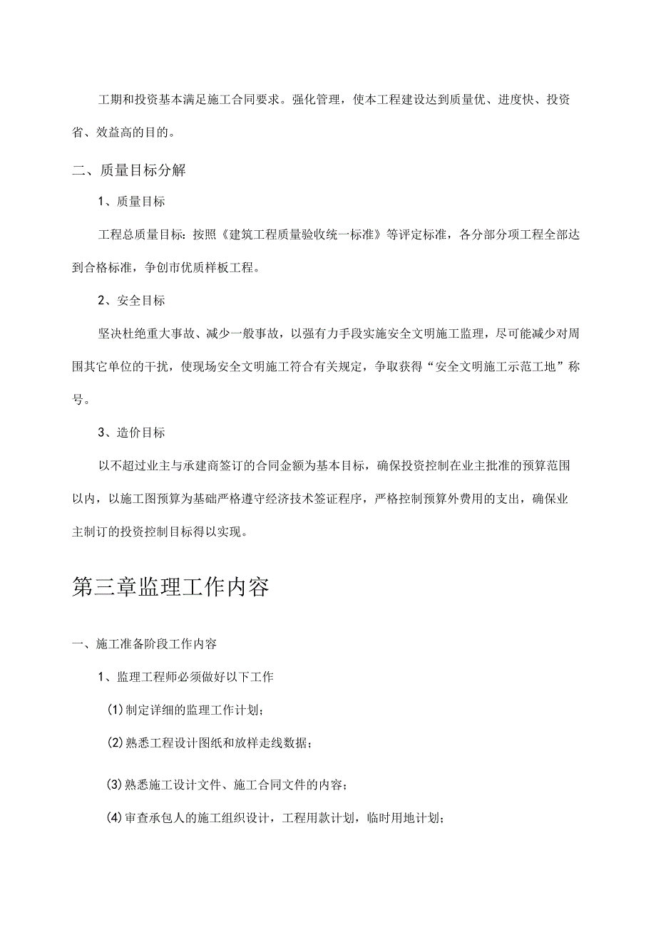 土建安装监理规划书精品.docx_第2页