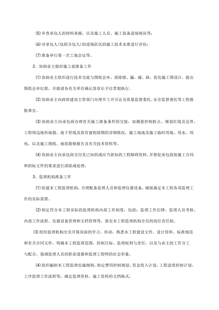 土建安装监理规划书精品.docx_第3页