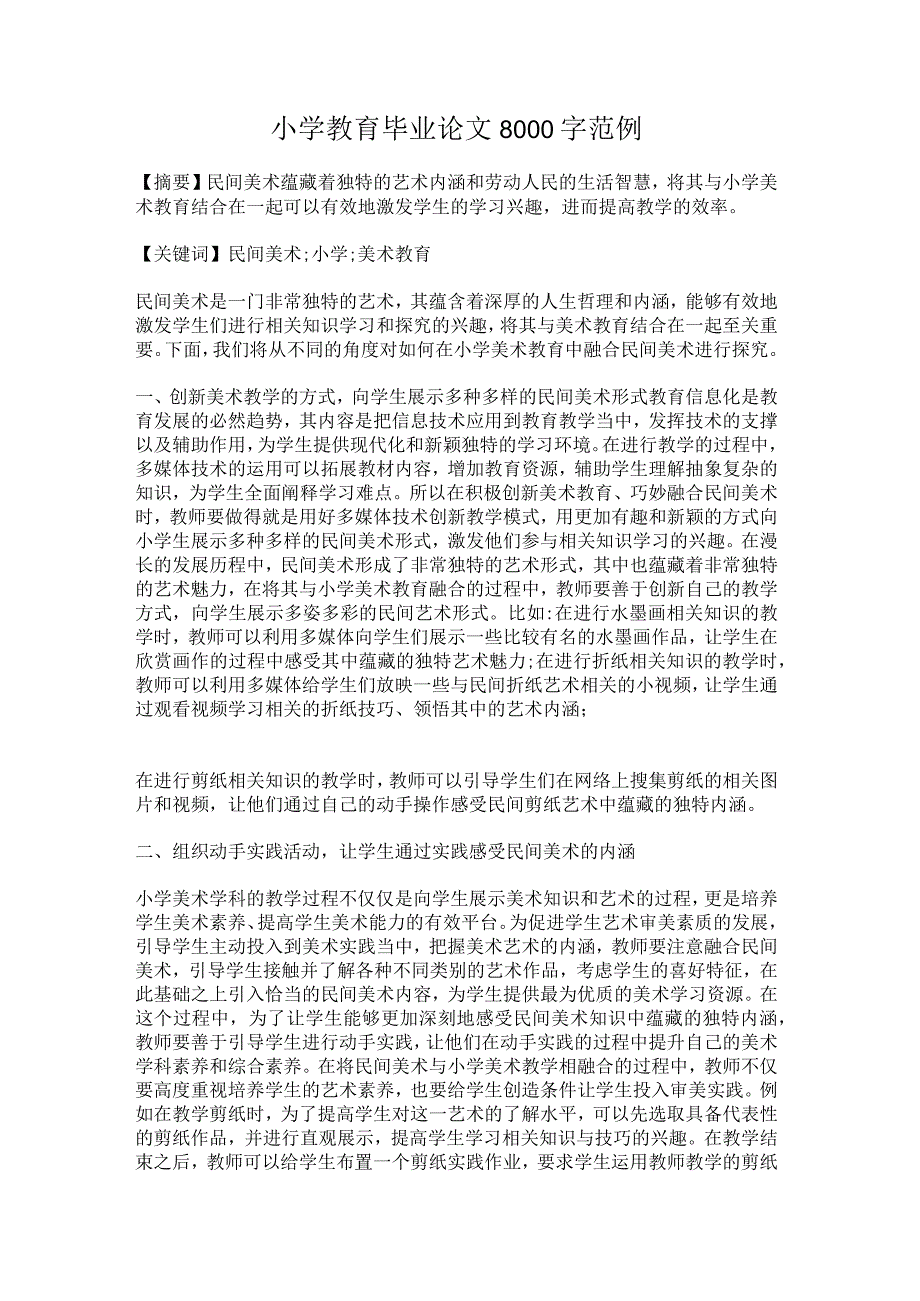 小学教育毕业论文8000字范例.docx_第1页