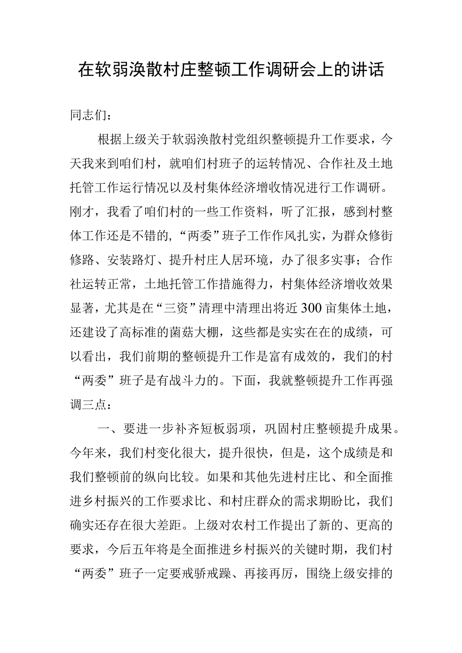 在软弱涣散村庄整顿工作调研会上的讲话.docx_第1页