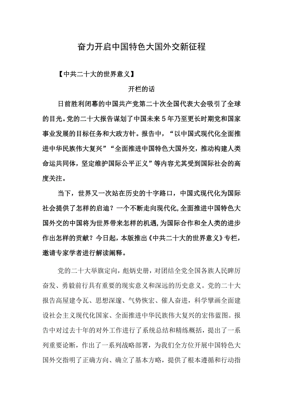 奋力开启中国特色大国外交新征程.docx_第1页