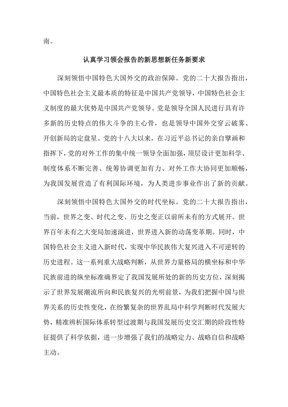 奋力开启中国特色大国外交新征程.docx_第2页