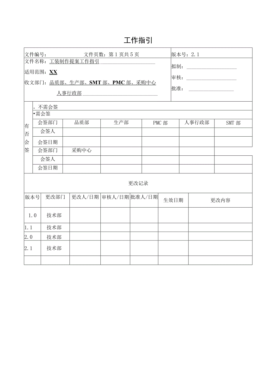 工装制作提案工作指引.docx_第1页