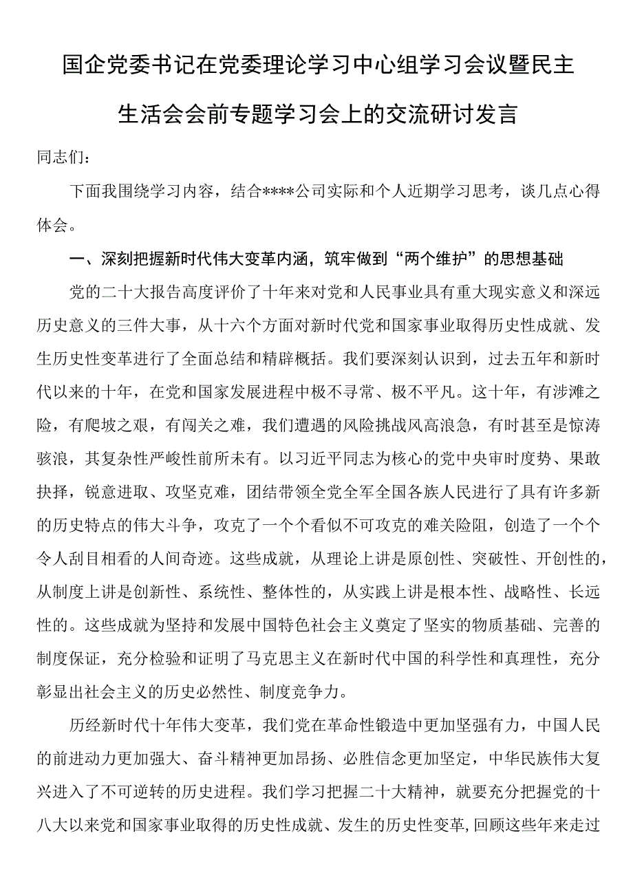 国企党委书记在党委理论学习中心组学习会议暨民主生活会会前专题学习会上的交流研讨发言.docx_第1页