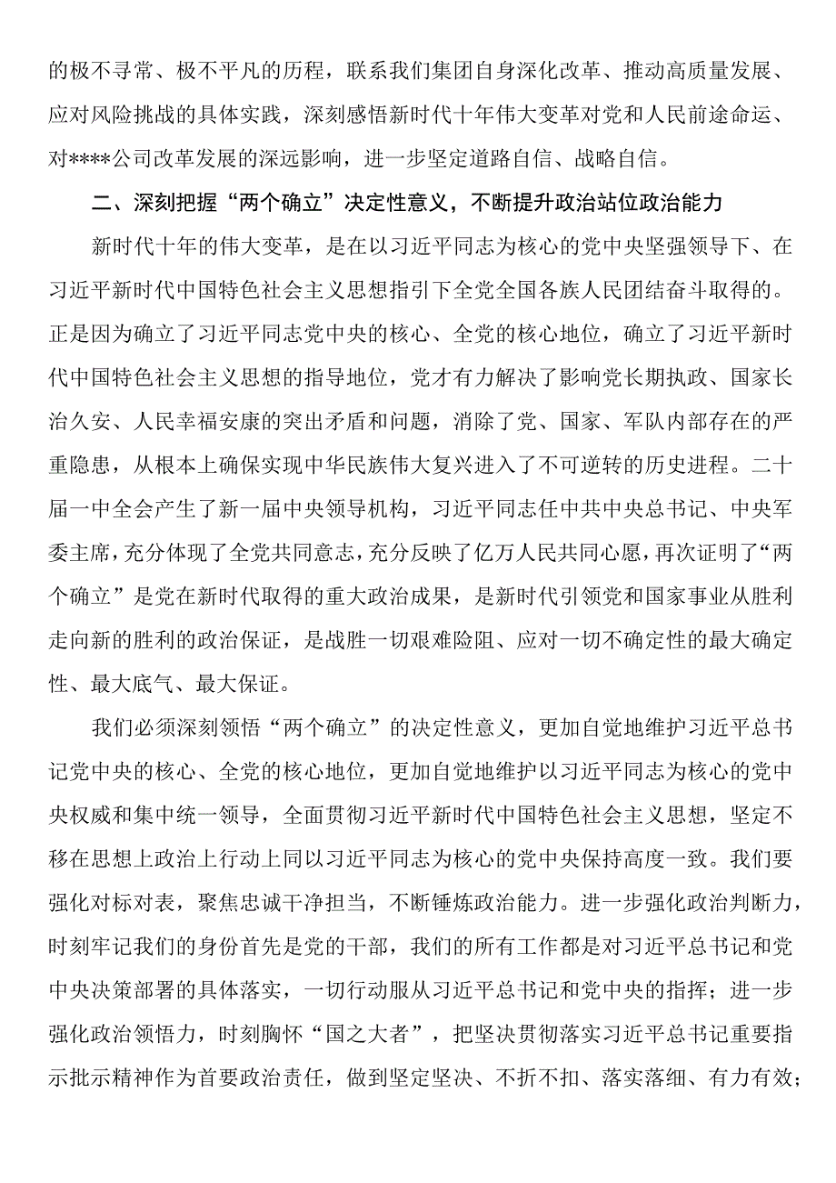 国企党委书记在党委理论学习中心组学习会议暨民主生活会会前专题学习会上的交流研讨发言.docx_第2页