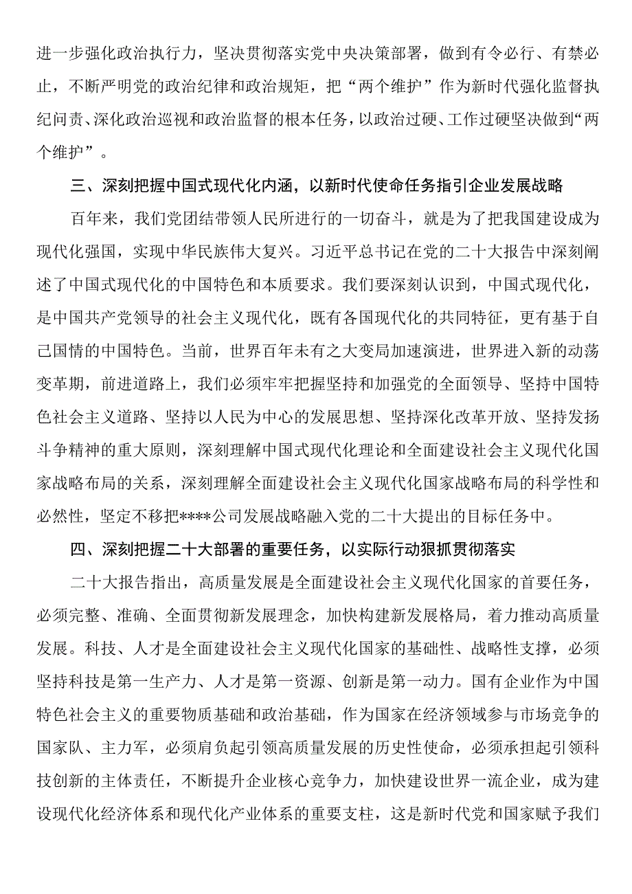 国企党委书记在党委理论学习中心组学习会议暨民主生活会会前专题学习会上的交流研讨发言.docx_第3页