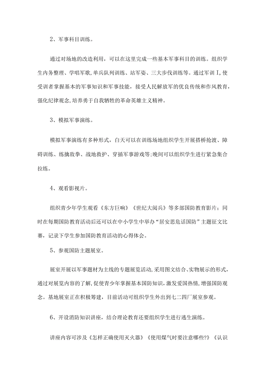 学校国防教育工作实施方案5篇.docx_第3页