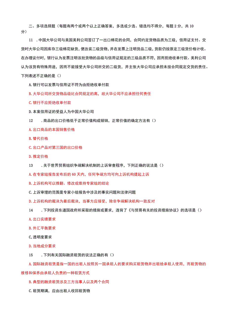 国家开放大学电大本科国际经济法期末试题及答案试卷号a：1042.docx_第3页