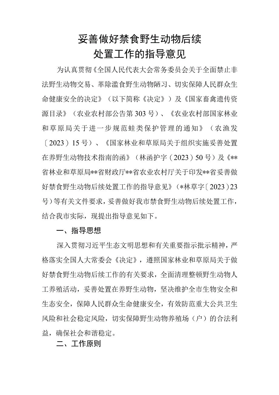 妥善做好禁食野生动物后续处置工作的指导意见.docx_第1页